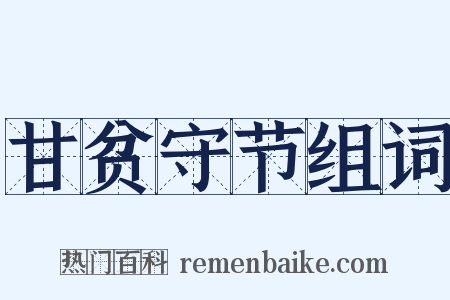 甘贫守节组词是什么意思的图片